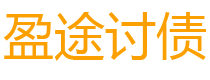 迁安市盈途要账公司